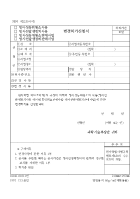 (방사선동위원소사용,방사선발생장치사용,방사선동위원소판매사업,방사선발생장치판매산업)변경허가신청서 (방사선동위원소사용,방사선발생장치사용,방사선동위원소판매사업,방사선발생장치판매산업)변경허가신청서